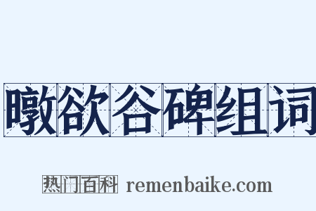 暾欲谷碑组词是什么意思的图片